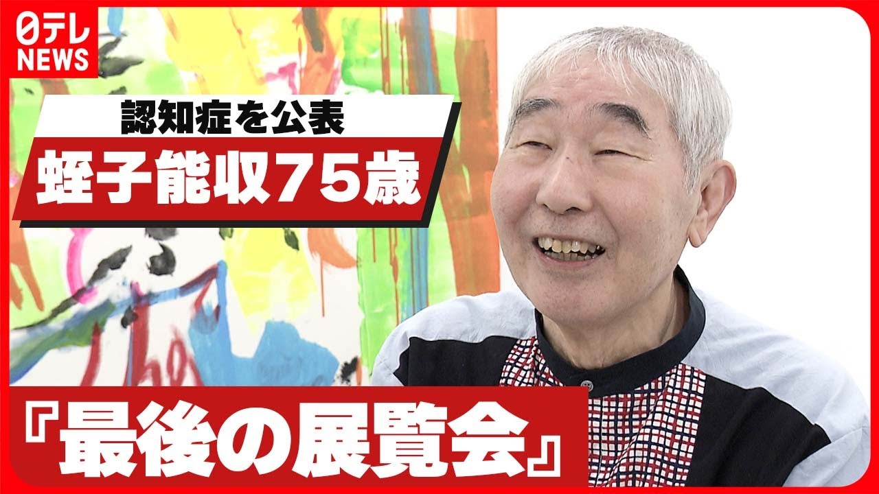 【蛭子能収】認知症を公表…『最後の展覧会』と題した個展を約6年ぶりに開催