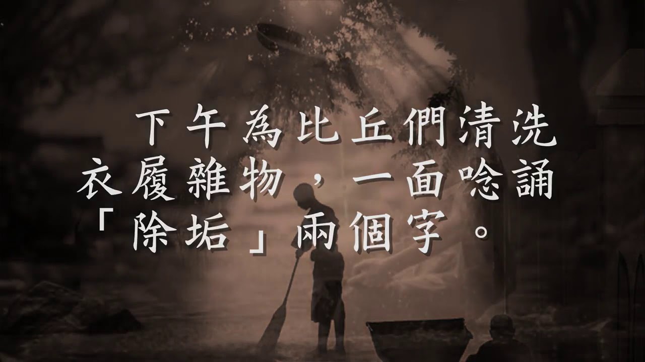 「扫尘除垢」的周利盘陀伽　劳务之中修行（观成法师之广结善缘 2709）