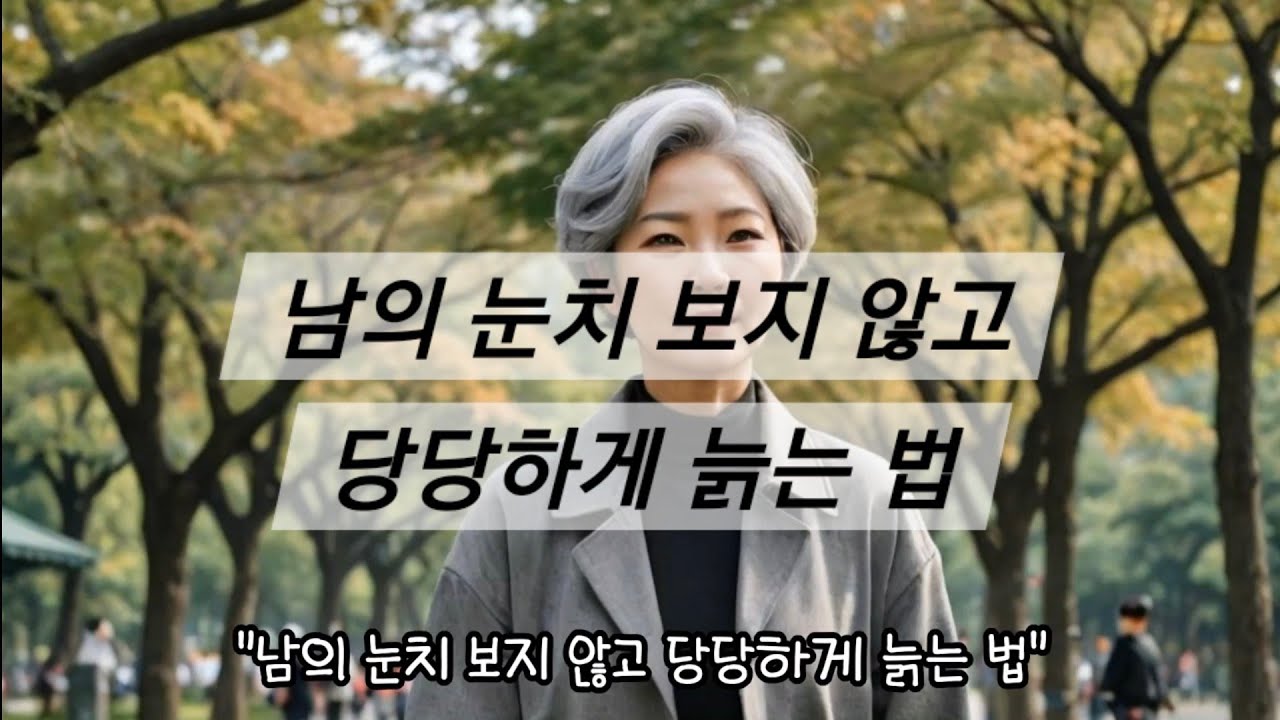 남의 눈치 보지 않고 당당하게 늙는 법
