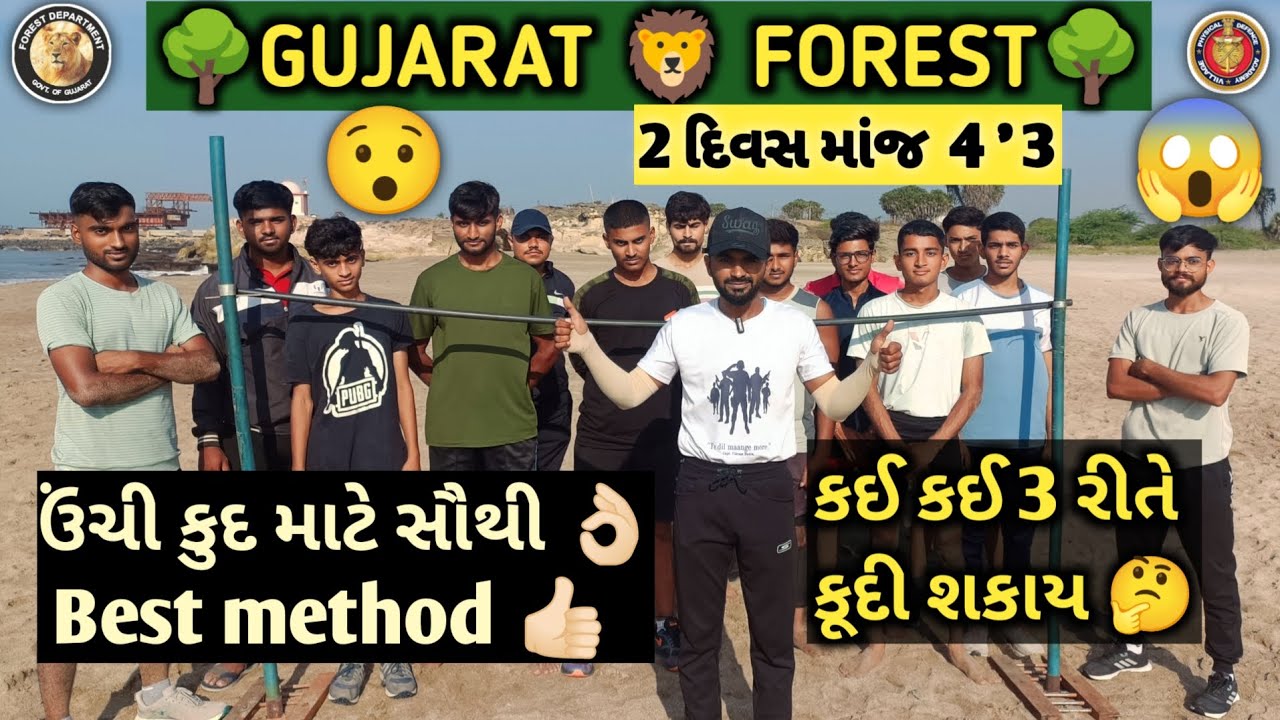 🌳GUJARAT 🦁 FOREST 🌳 High jump કઈ રીતે કરવું||કઈ કઈ 3 રીતે ઊંચી કૂદી કરી શકાય 🤔||2 દિવામાજ 4'3 ઈંચ👍🏻