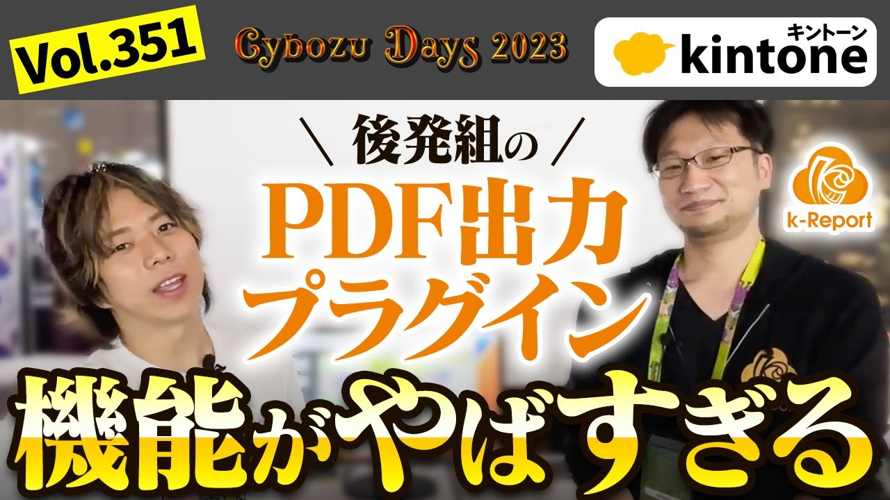 【k-Report】kintone構築の幅が超広がるPDF出力プラグインが出てきました【CybozuDays2023】vol351