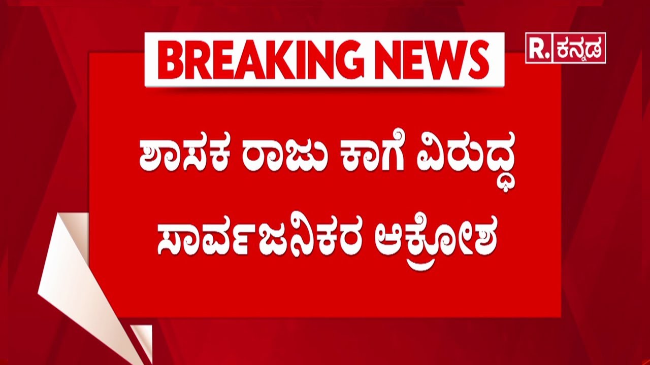 Raju Kage | Chikkodi | ಕಾಗವಾಡ ಶಾಸಕ ರಾಜು ಕಾಗೆ ಪುತ್ರಿ ಅಂಧಾದರ್ಬಾರ್