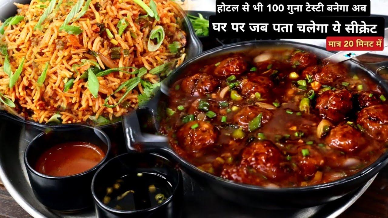 होटल से भी ज्यादा टेस्टी सही तरीका सॉफ्ट मंचूरियन बॉल्स बनाने का पहली बार, Veg Manchurian Fried Rice