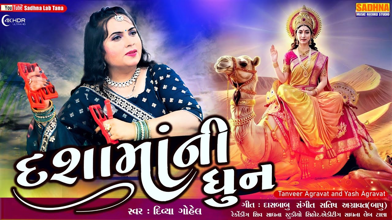 Dasha Maa Ni DHUN - Huto Vrat Dashamaa Nu Karvani | દશામાં ની ધૂન |  Dashamaa 2025 Song Divya Gohel 