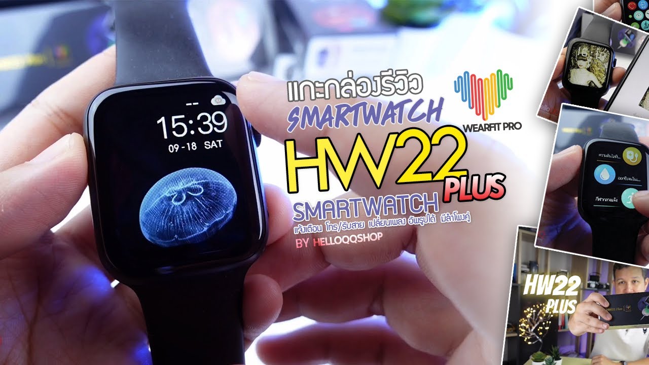 รีวิว HW22 Plus Smartwatch สมาร์ทวอช (WearfitPro) อัพเกรดจาก HW22 ยอดฮิต  - HelloQQShop