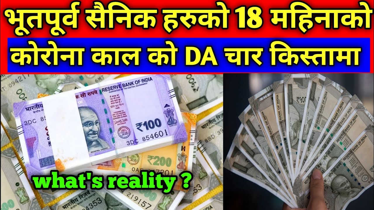 खुशी को कुरा ! भूतपूर्व पेन्सनर हरुको 18 महिनाको DA एरियर सहित पाउने सम्भावना💵💵