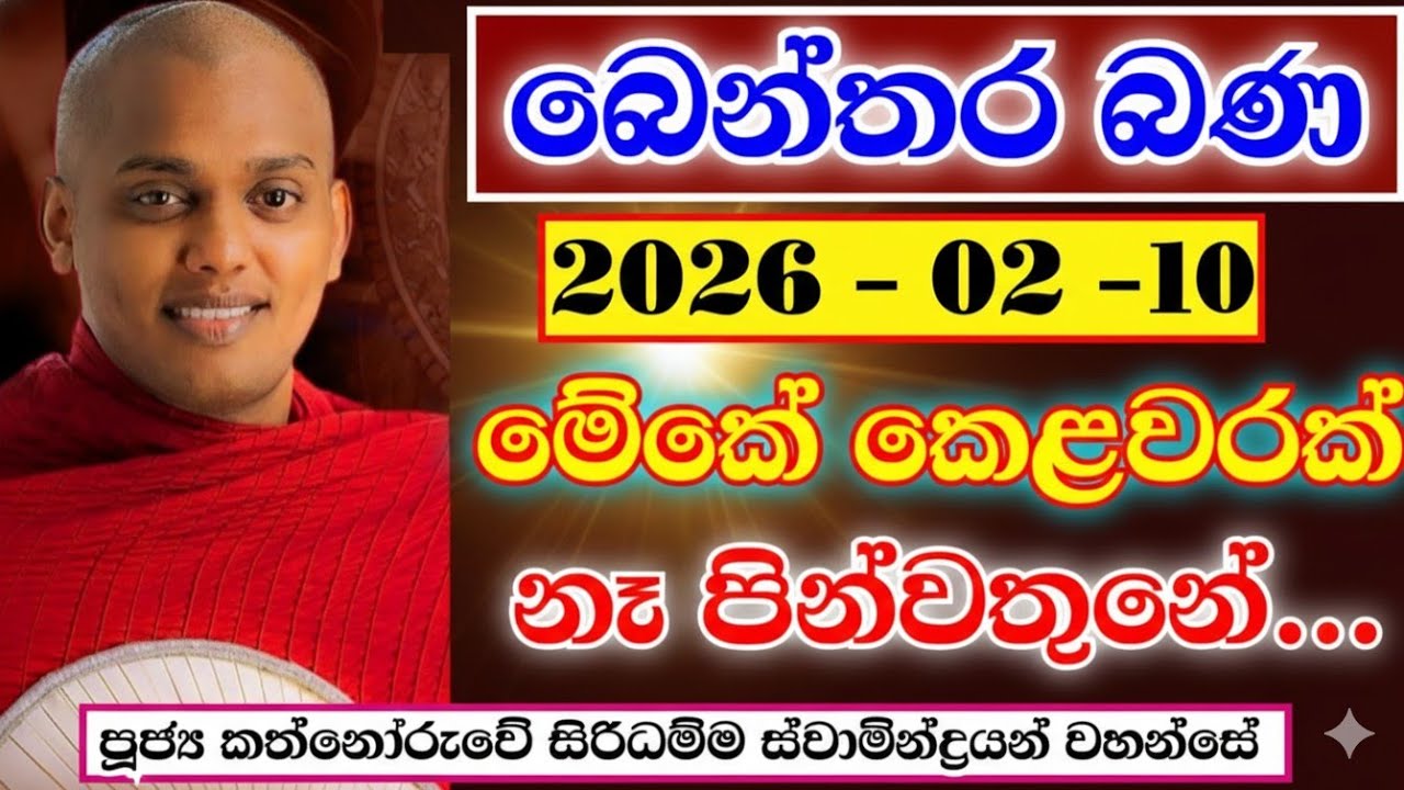 බෙන්තර බණ | කත්නෝරුවේ සිරිධම්ම හිමි | kathnooruwe siridamma himi | bana | 2026 | siridamma thero | 