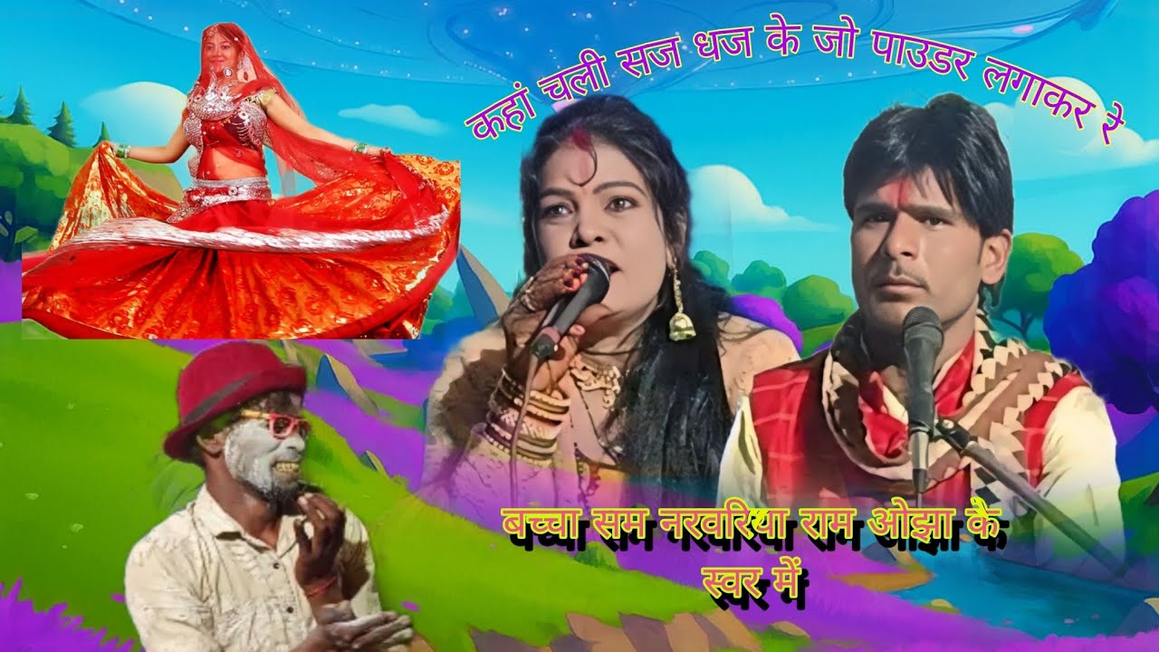 कहां खो चली धना सज धज के पाउडर लगा के रे🤣😂