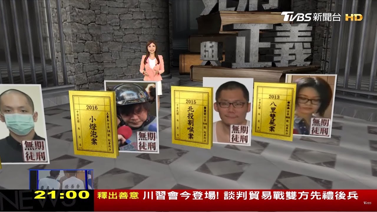 【死刑與正義】特別報導