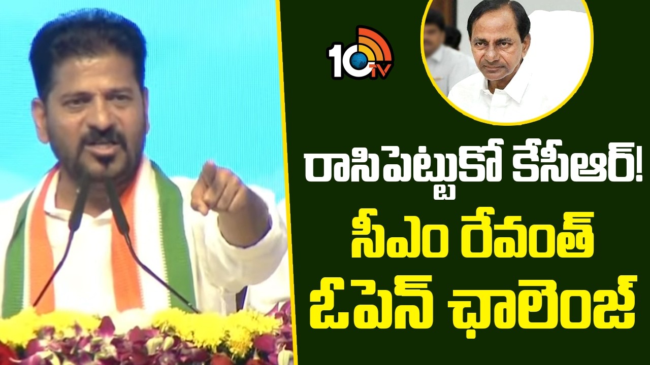 రాసిపెట్టుకో కేసీఆర్! సీఎం రేవంత్ ఓపెన్ ఛాలెంజ్ | CM Revanth Reddy Open Challenge To KCR | Vikarabad