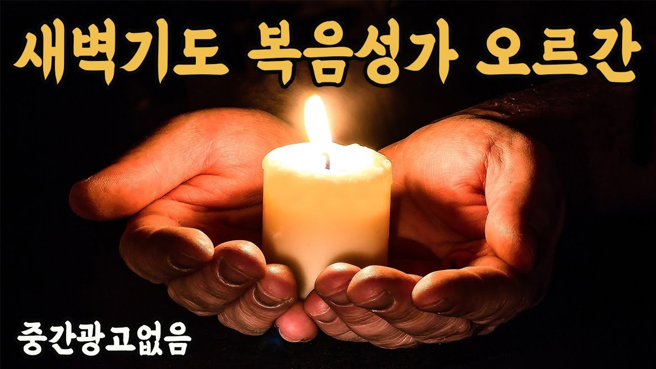 기도가 잘 되는 새벽기도 음악  -복음성가 오르간 반주 3시간- 영성있는 새벽기도 경음악 묵상기도 음악 수면음악 prayer backgroundMusic 자막기능 있음 김선생TV