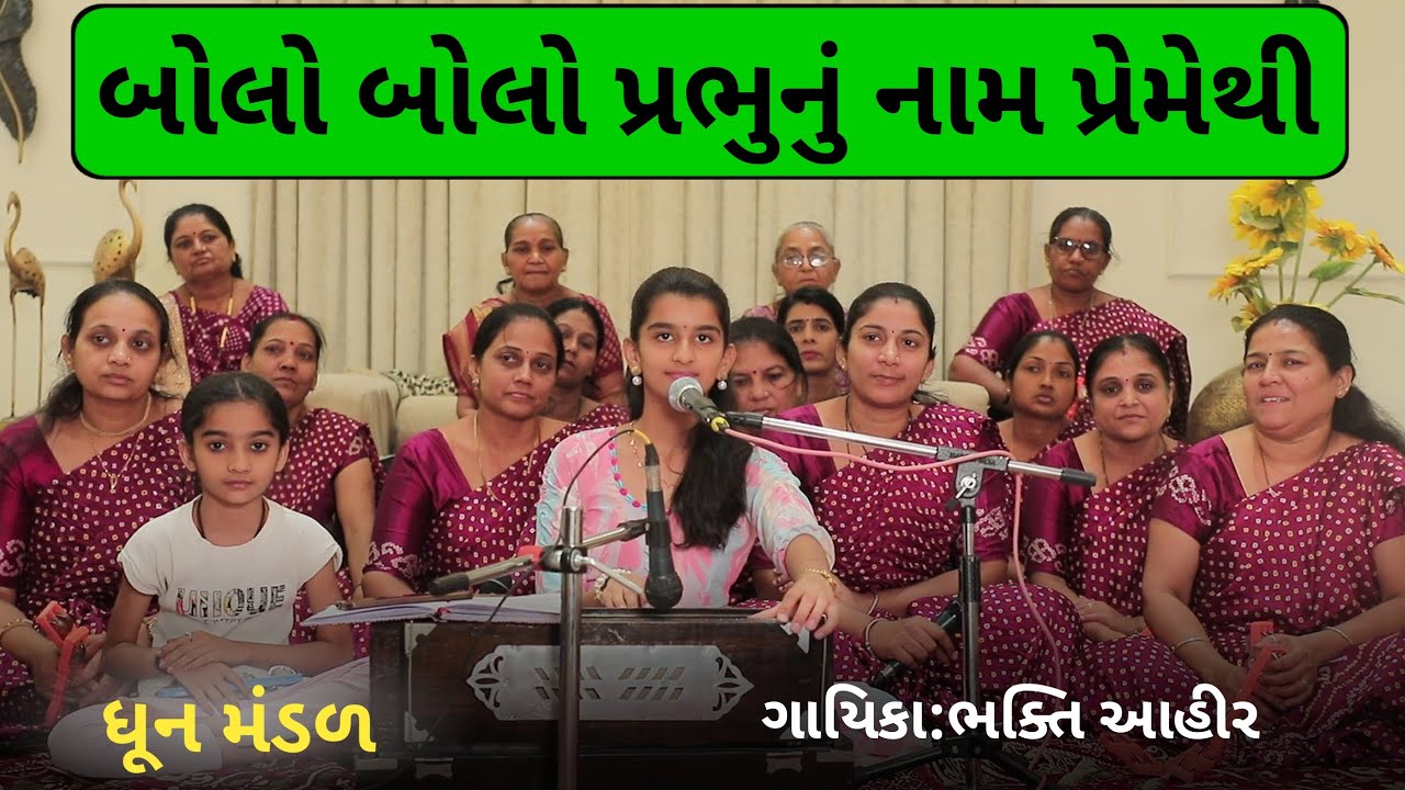 બોલો બોલો પ્રભુનું નામ પ્રેમેથી || Bhakti Ahir || Bolo Bolo Prabhunu Naam Premethi #prabhu #bhakti
