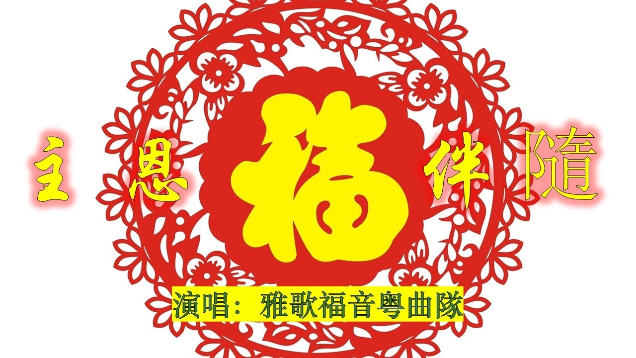 《主恩福伴隨》(康恩关怀中心Westmead支持小组演出）