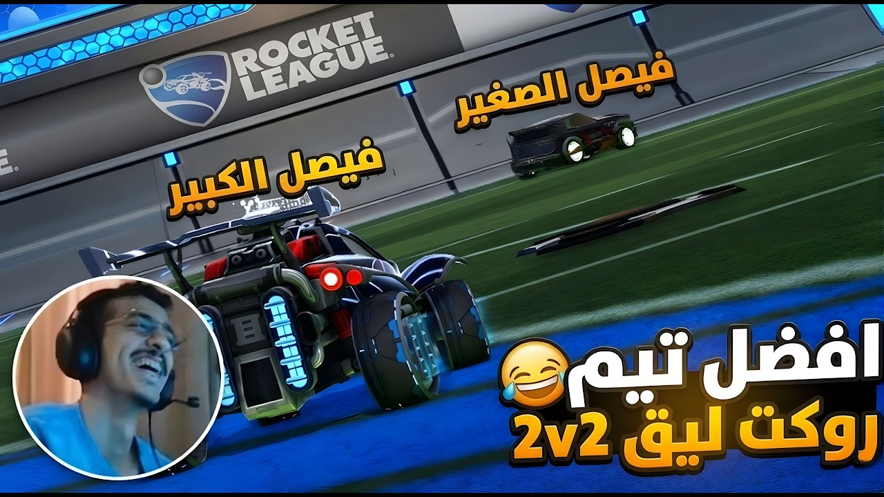 افضل تيم روكت ليق 2v2😂