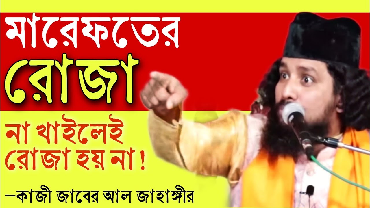 মারেফতের রোজা কেমন? না খাইলেই কি রোজা হয়? | কাজী জাবের আহমেদ এর ওয়াজ @sufiattoprokash