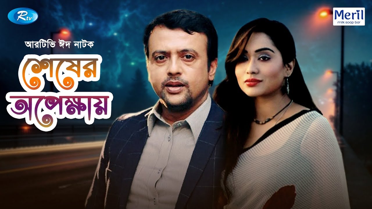 Shesher Opekkhay | Eid Natok 2019 | ft. Riaz and Momo | Rtv Drama Eid Special