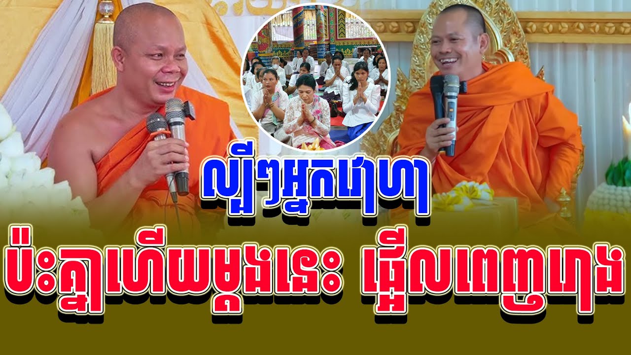 ទេសនាគ្រែពីរ ល្បីៗអ្នកវោហា ប៉ះគ្នាហើយម្តងនេះ ផ្អើលពេញរោងបុណ្យ Tha NEn Official