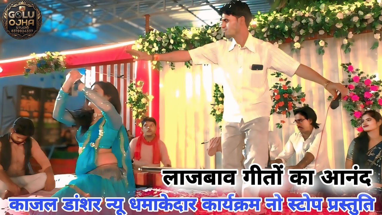 गोलू ओझा / रजनी हलचल / काजल डांशर / न्यू कार्यक्रम जबरदस्त प्रस्तुति नो स्टोप रंगारंग कार्यक्रम 