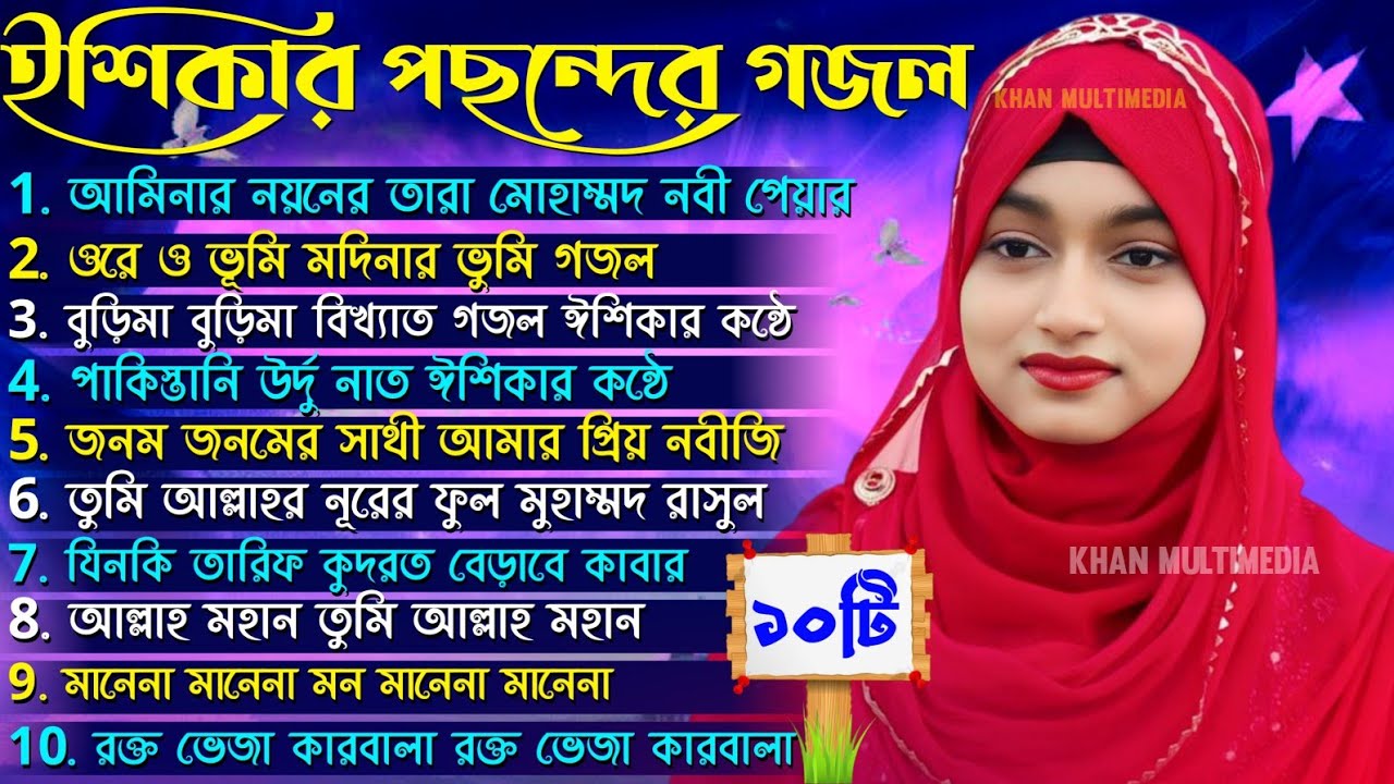 ঈশিকার পছন্দের ১০টি গজল┇Ishika Sultana Gojol┇আমিনার নয়নের তারা মোহাম্মদ নবী┇ঈশিকা সুলতানা গজল