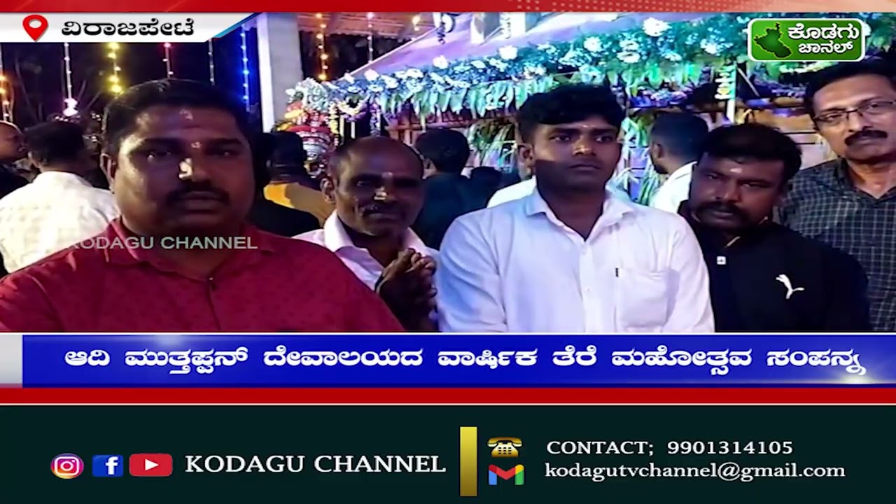 ವಿರಾಜಪೇಟೆ: ಆದಿ ಮುತ್ತಪ್ಪನ್ ದೇವಾಲಯದ ವಾರ್ಷಿಕ ತೆರೆ ಮಹೋತ್ಸವ ಸಂಪನ್ನ