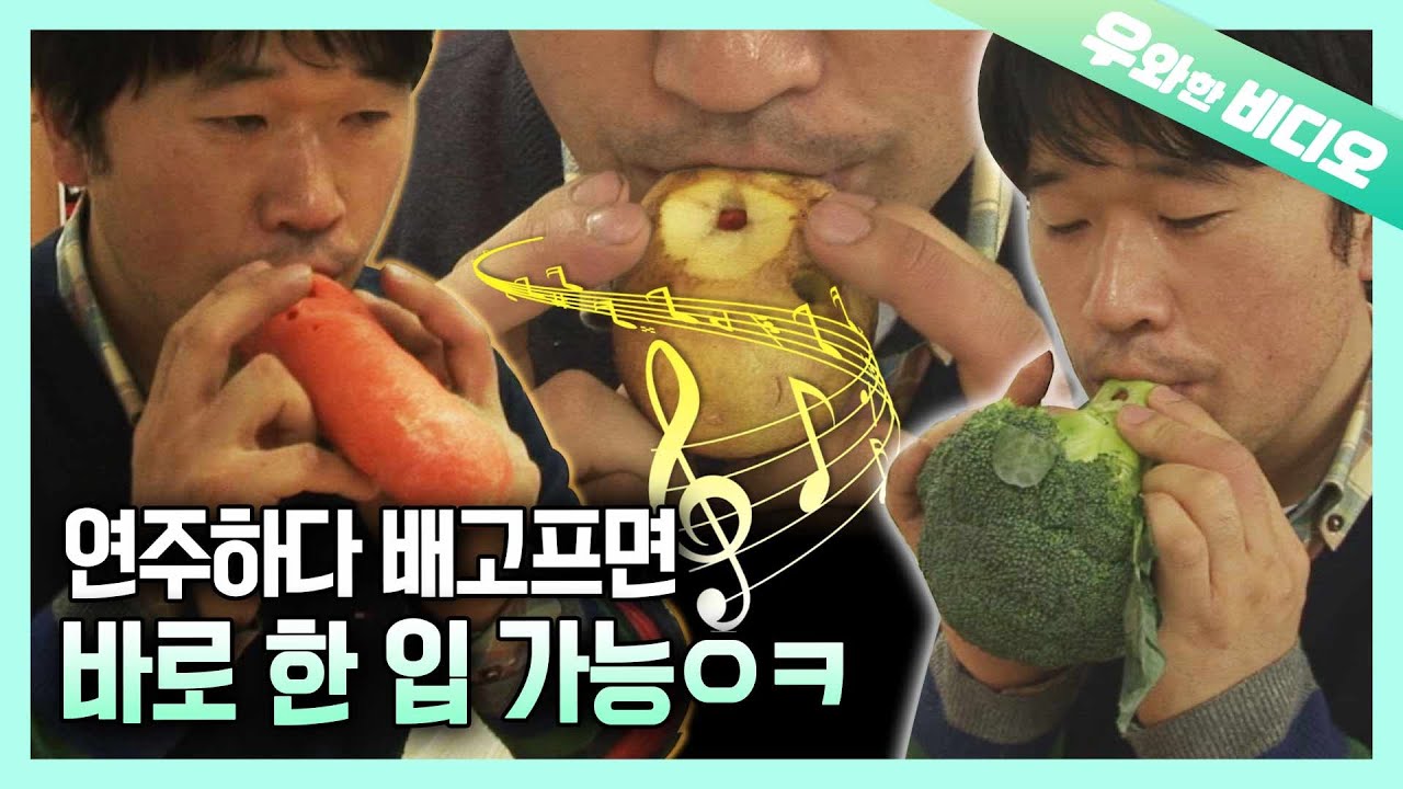 ♬ Просто нужно немного овощей, чтобы играть в музыку! ♬