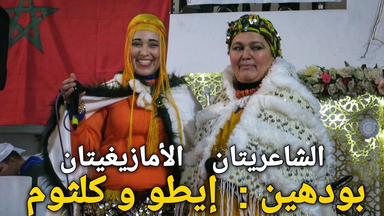 شعر أمازيغي رائع بصوت  👈نسوي🌹 الشاعريتان الأمازيغيتان الشقيقتان بودهين إيطو و أختها كلثوم.