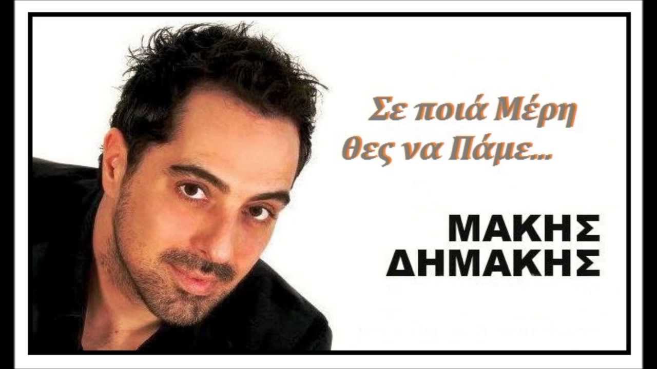 Σε Ποιά Μέρη Θες Να Πάμε - Μάκης Δημάκης  (Live 2012)  320Κ
