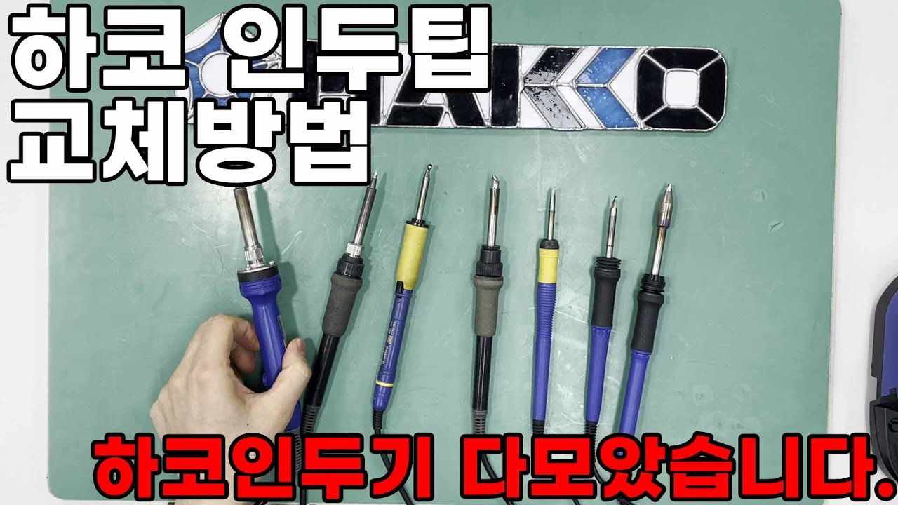 HAKKO 인두기별 팁 교체 방법(FX-601, FX-888D, FX-951, FX-838, FX-100, FX-971, FX-805)