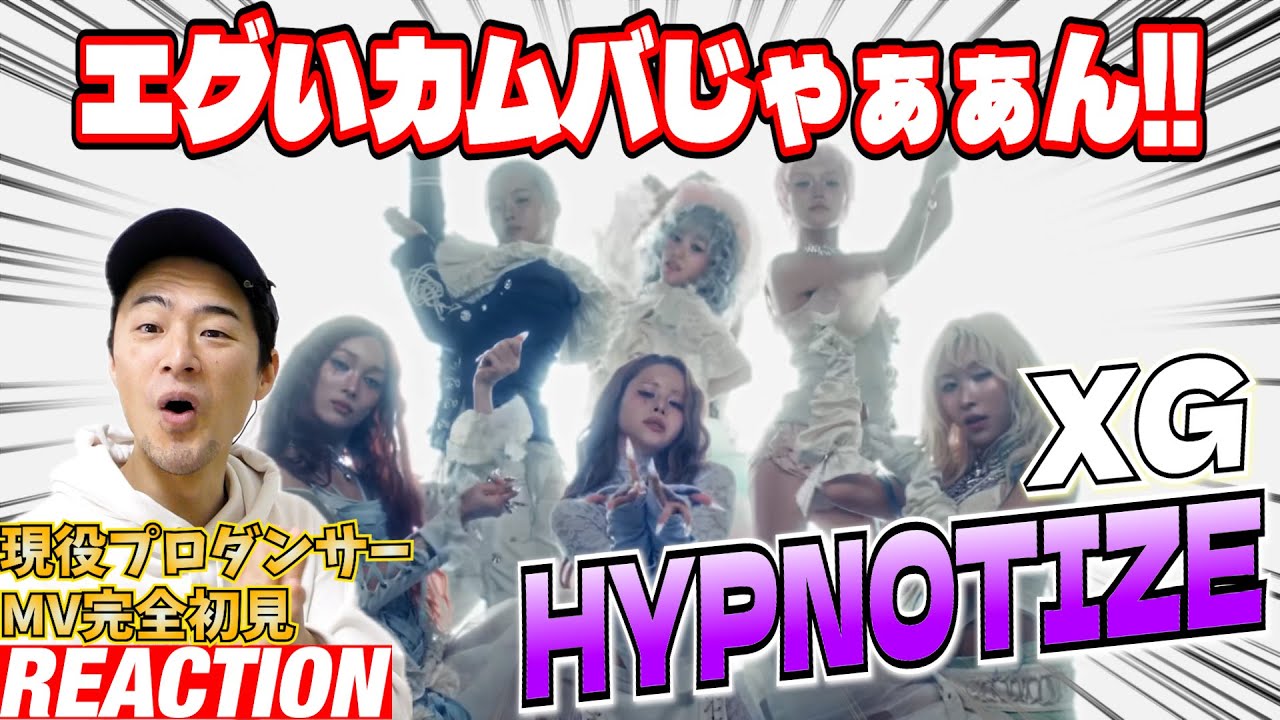 【初見リアクション】第二フェーズかな!?より洗練された彼女達から眼が離れない！現役プロダンサーが「XG - HYPNOTIZE (Official Music Video)」を見てみた反応