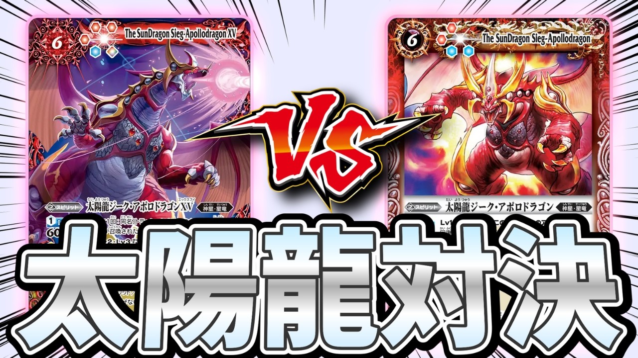 【対戦】《赤青軸》太陽龍 VS 太陽龍XV【バトスピ】