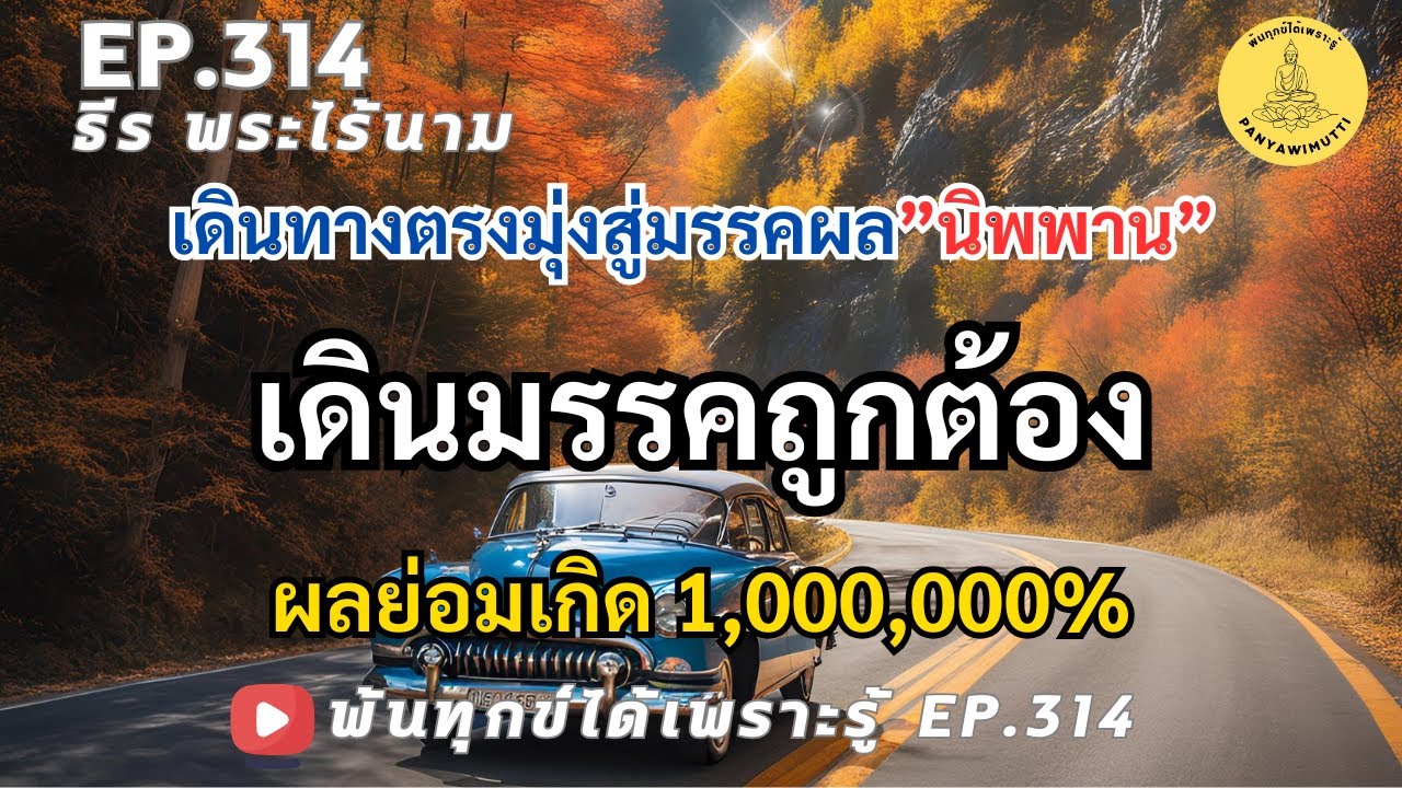 EP.314 เดินทางตรงมุ่งสู่มรรคผล”นิพพาน”  พ้นทุกข์ได้เพราะรู้  By ธีร พระไร้นาม 01-12-67