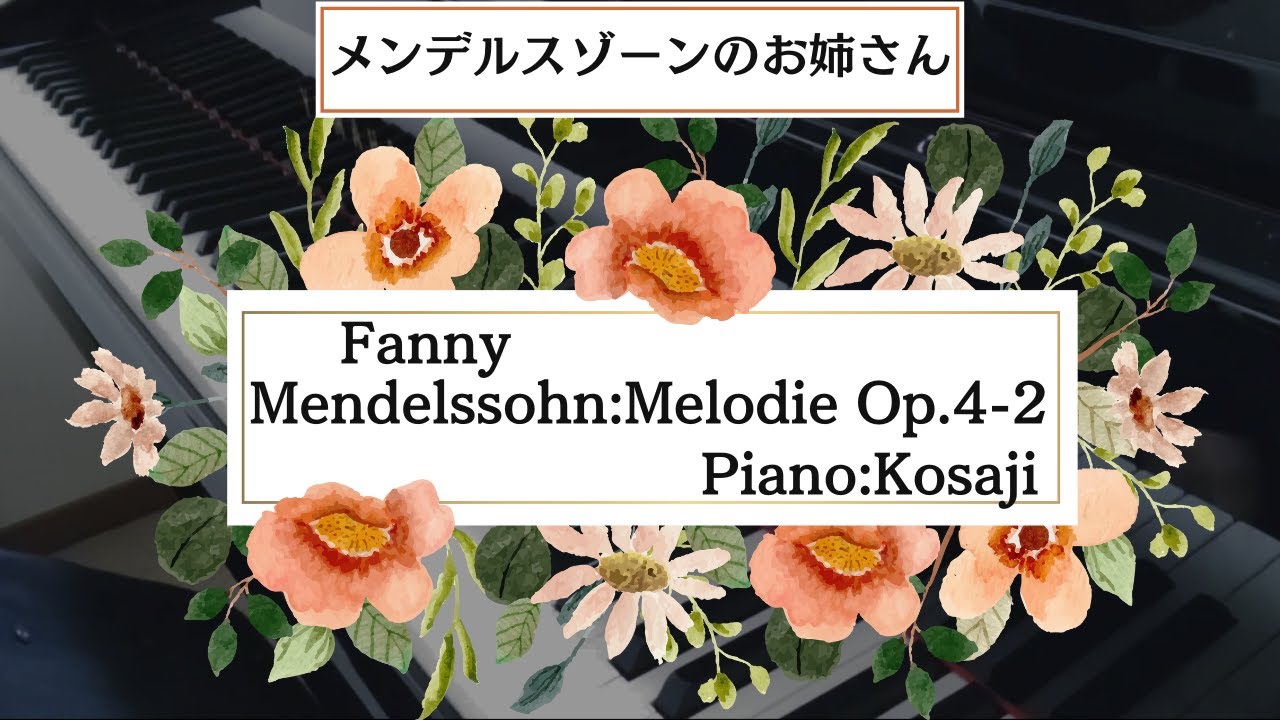 【音大卒が弾いてみた】ファニー・メンデルスゾーン　“メロディOp.4-2”【メンデルスゾーンの姉】【切ない・短い】