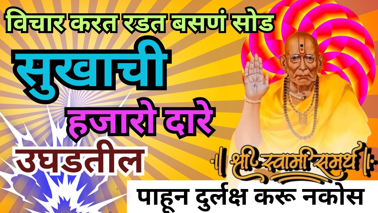 ✨ स्वामी समर्थ संदेश ✨ तुझ्या मनातल्या प्रश्नाचे उत्तर आला आहे.  मनातील कठीण इच्छा पूर्ण होईल