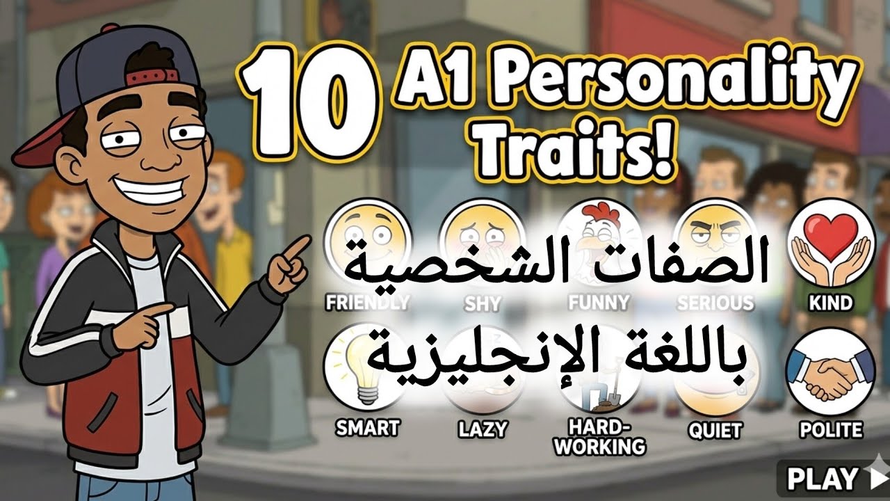 Personality traits for beginners-صفات الشخصية باللغة الانجليزية #تعلم_اللغة_الانجليزية #learnenglish