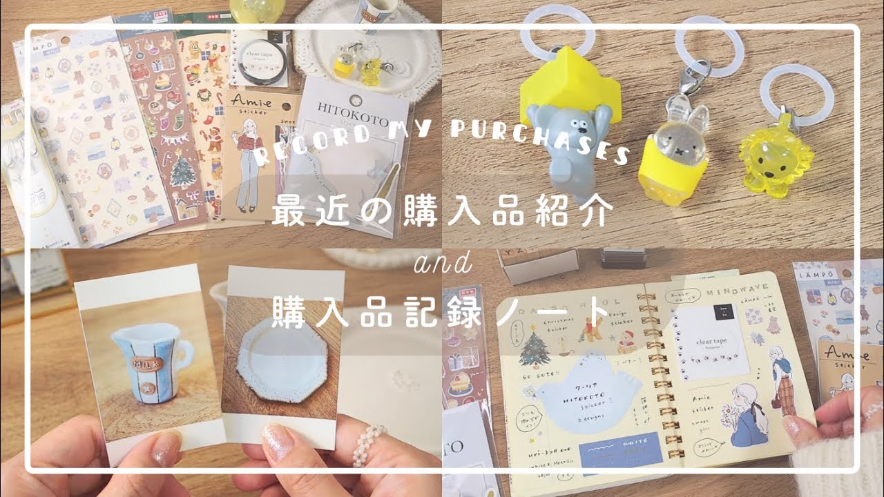 【購入品記録】最近の購入品紹介&手帳に購入品記録をつける🛒￤文房具・ガチャガチャ・雑貨…etc