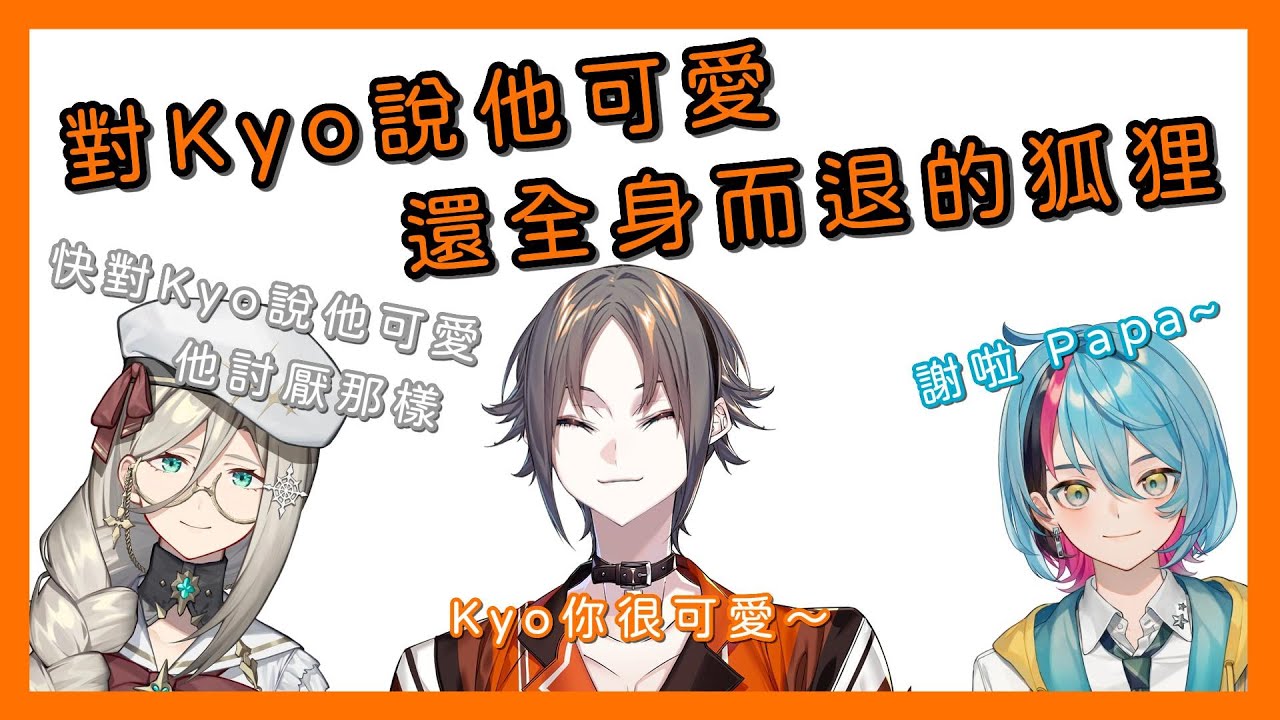 【Nijisanji EN／熟／Mysta Rias／Aia Amare／Kyo Kaneko】對Kyo說他可愛 還全身而退的狐狸【Kyo：謝啦 Papa】
