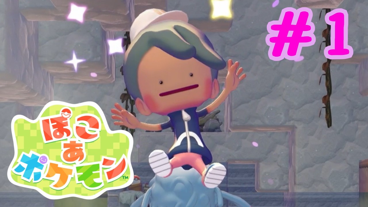 【ぽこあポケモン】#１ 可愛すぎる癒し世界