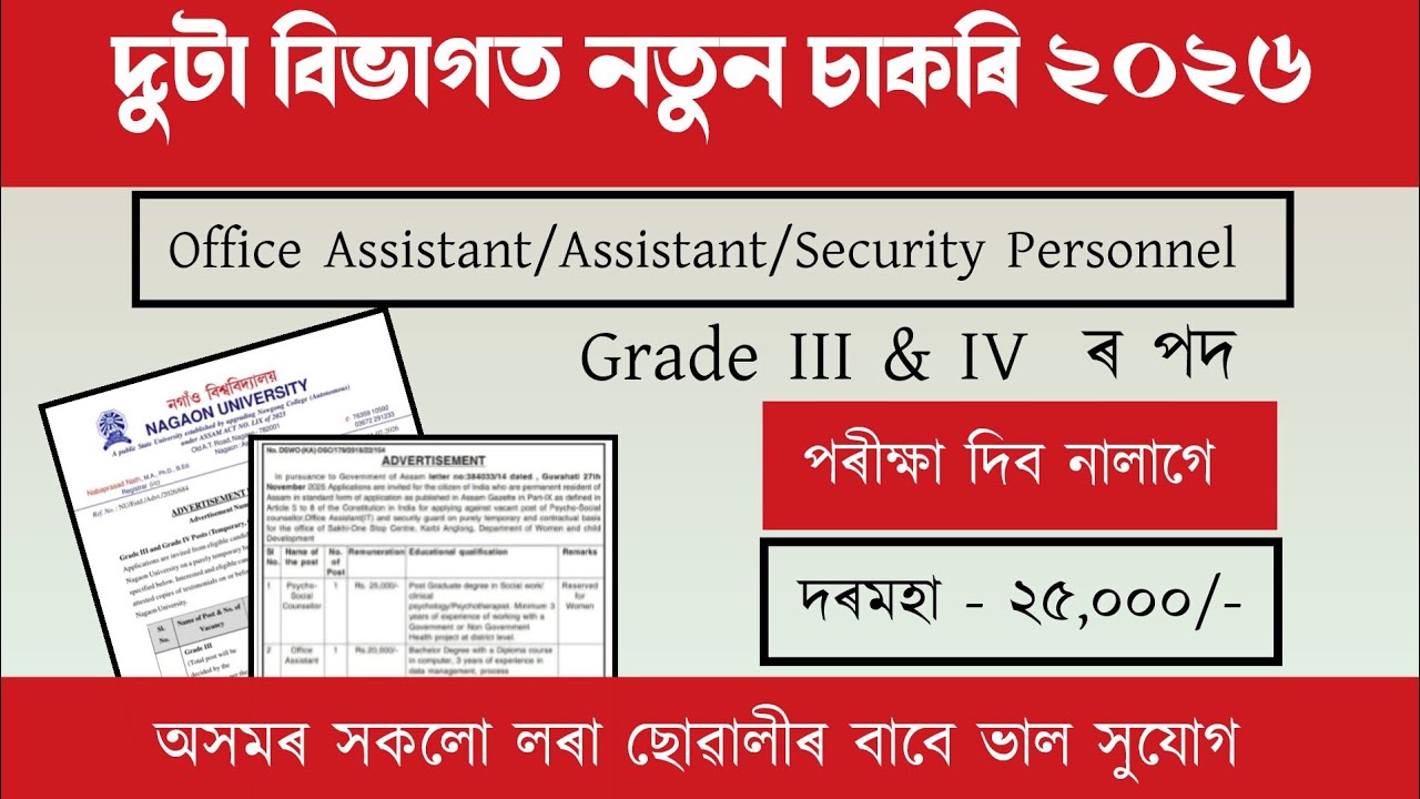 Assam Grade III and IV Recruitment ।&zwnj; পৰীক্ষা দিব নালাগে | Job Vacancy 2026 | Assam Job Vacancy 2026
