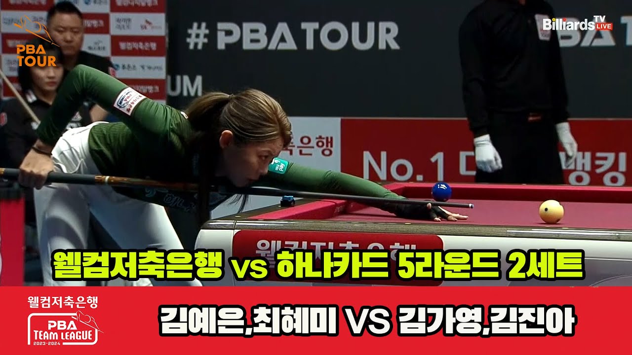 2세트 웰컴저축은행(김예은,최혜미) vs 하나카드(김가영,김진아)[웰컴저축은행 PBA 팀리그 23-24 5R]