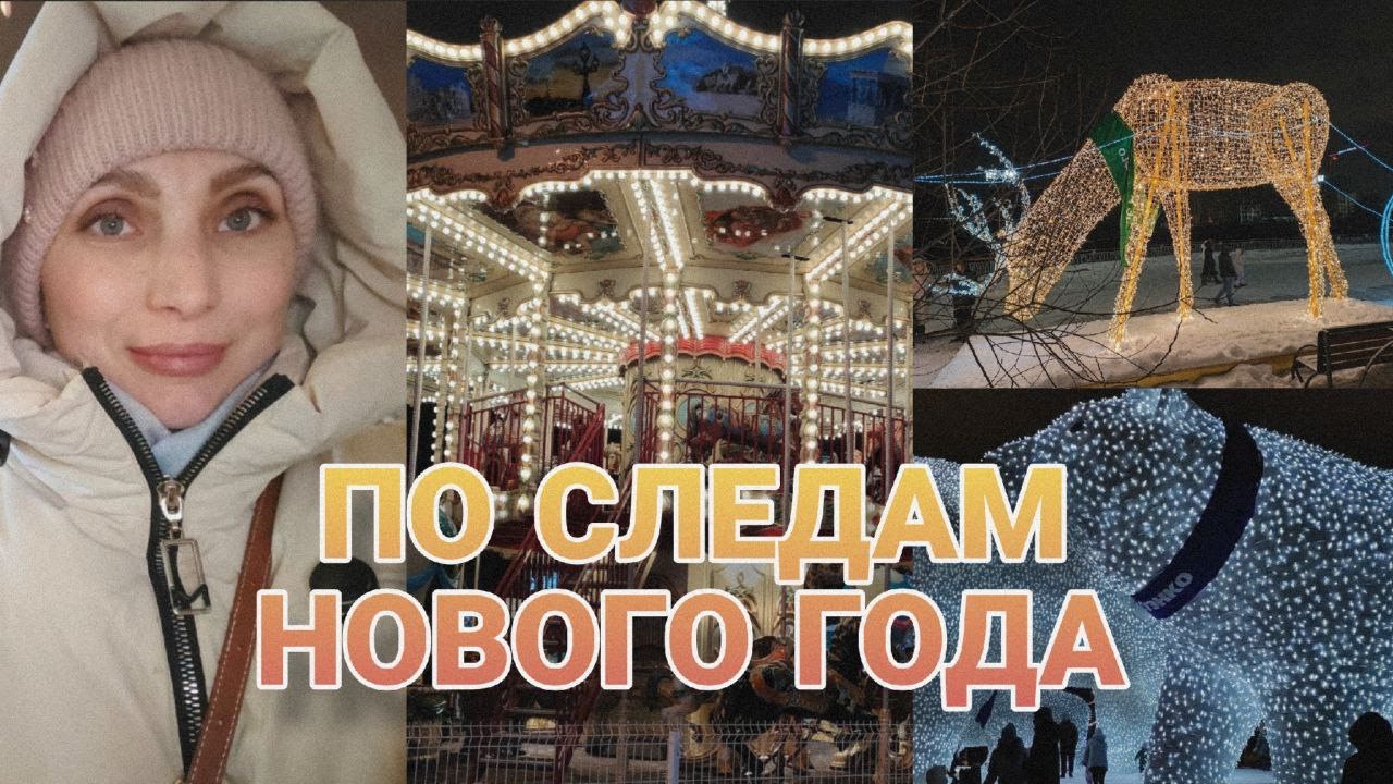 ВЛОГ ❤Тюмень🎄 Прогулки по городу #тюмень#семья#отдых