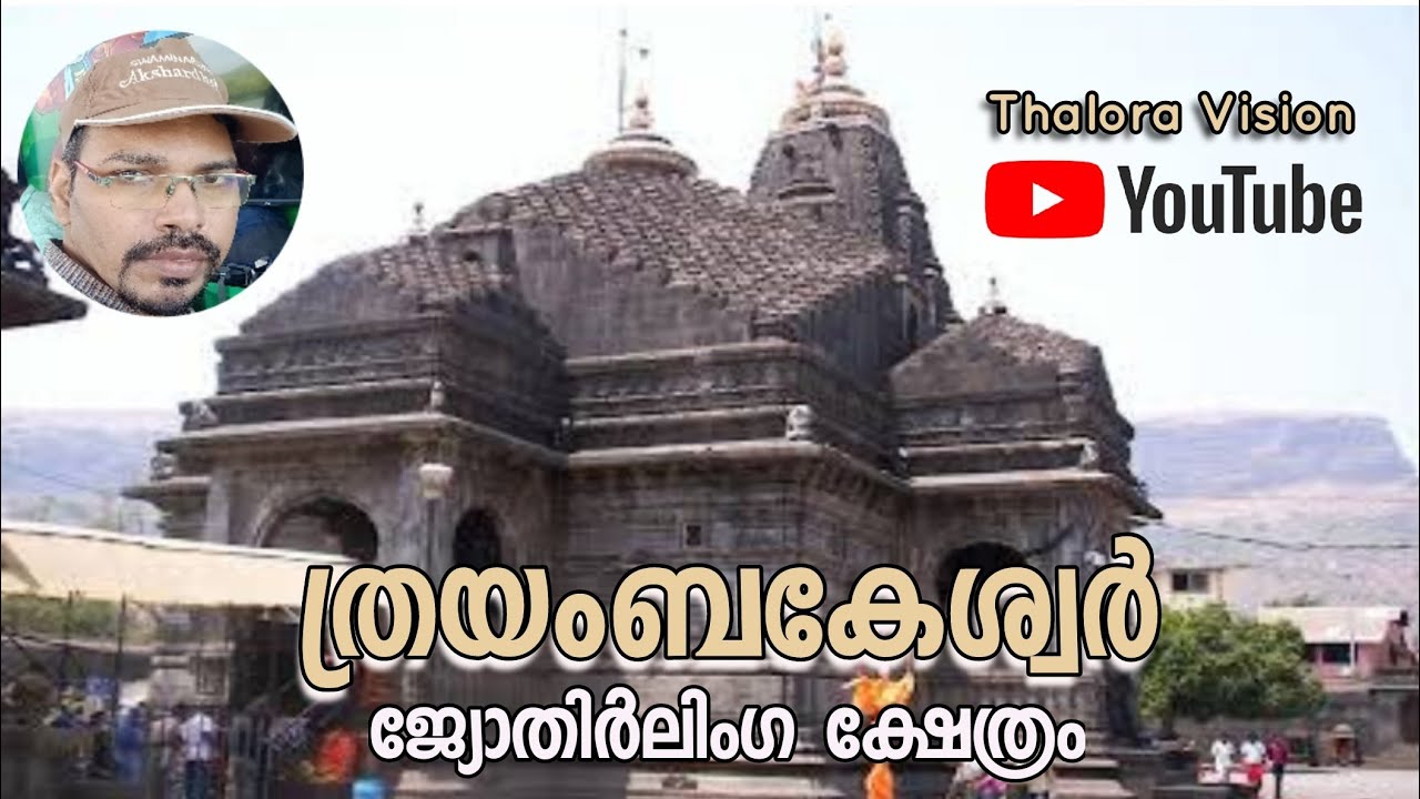 Trimbakeshwar Jyotirling Temple | Thalora Vision