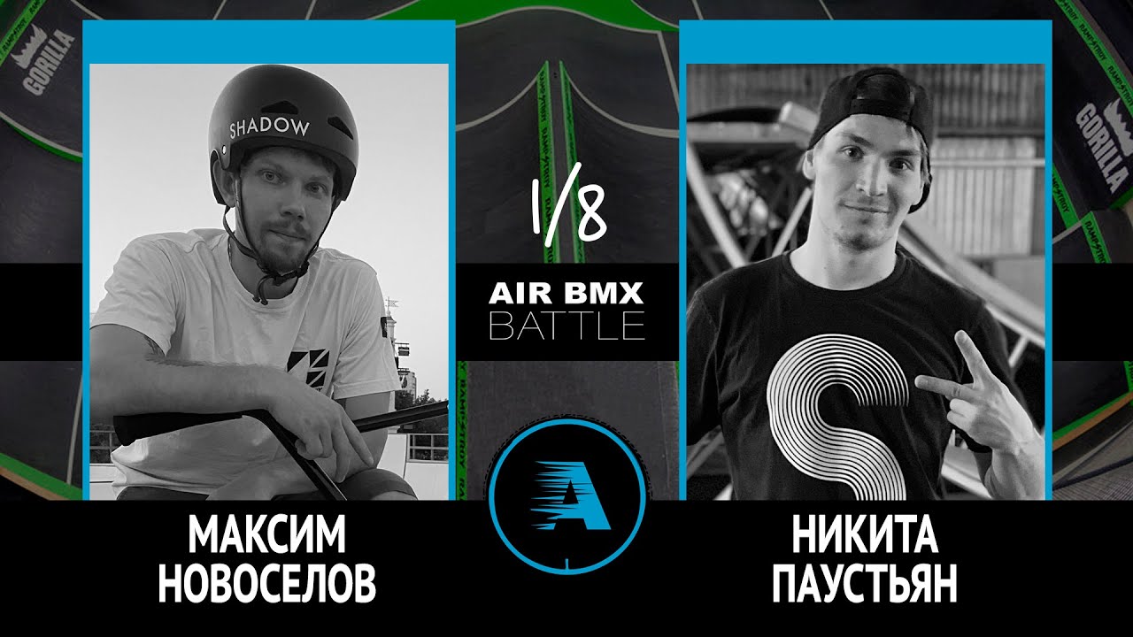 AIR BMX BATTLE - Максим Новосёлов VS Никита Паустьян