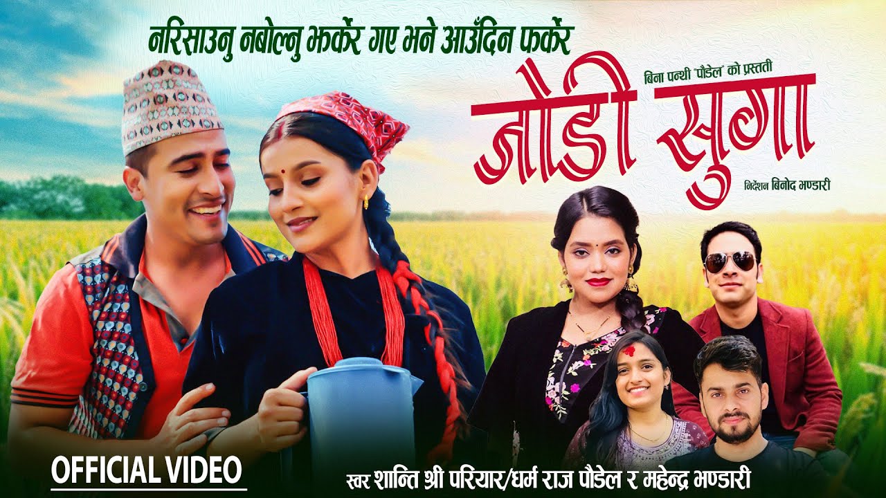 Jodi Suga जोडी सुगा| New Nepali Song | Dharmaraj & Shanti Shree | Mahendra, Binod, Sarita