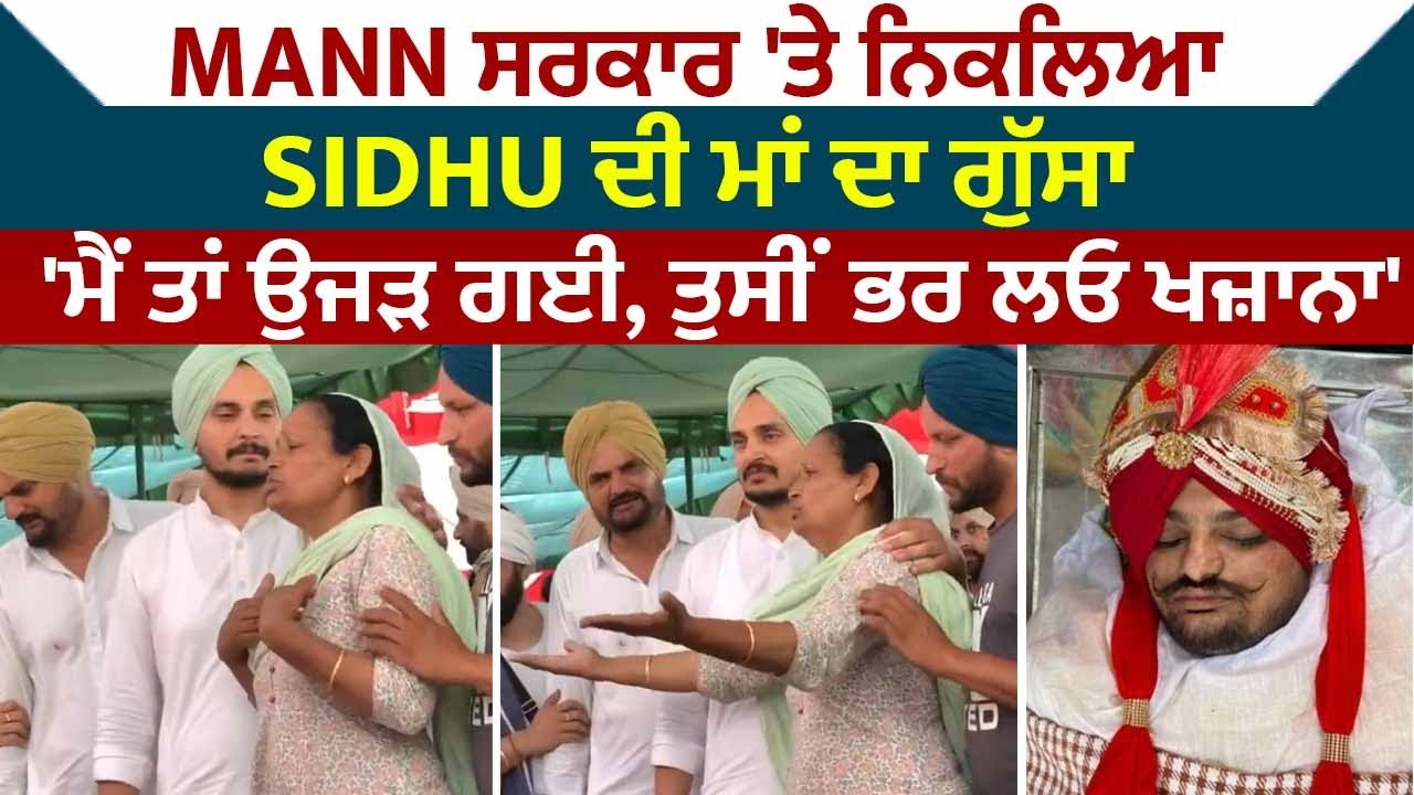 Mann ਸਰਕਾਰ 'ਤੇ ਨਿਕਲਿਆ Sidhu ਦੀ ਮਾਂ ਦਾ ਗੁੱਸਾ 'ਮੈਂ ਤਾਂ ਉਜੜ ਗਈ, ਤੁਸੀਂ ਭਰ ਲਓ ਖਜ਼ਾਨਾ'