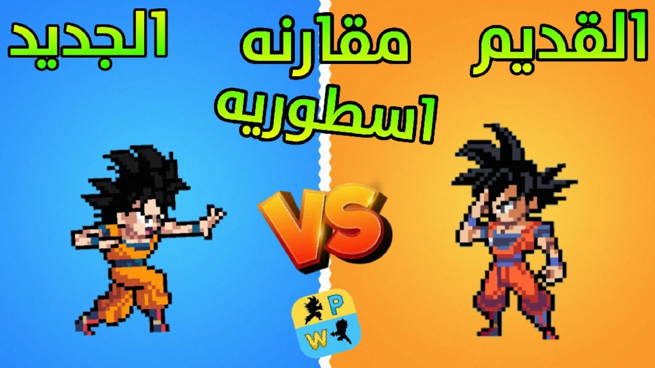 مقارنه اسطوريه شخصيه غوكو الجديد swl ضد غوكو القديم power warriors مقارنه اسطوريه