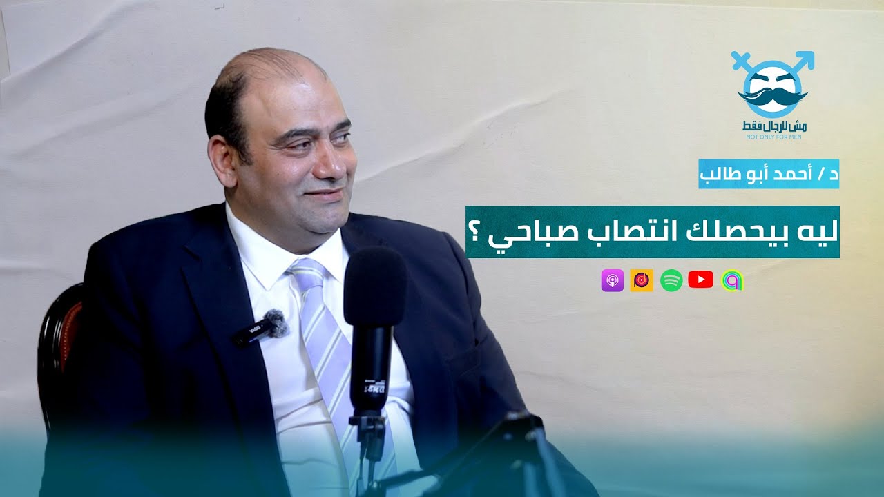 الحلقة الرابعة - ليه بيحصلك انتصاب صباحى؟
