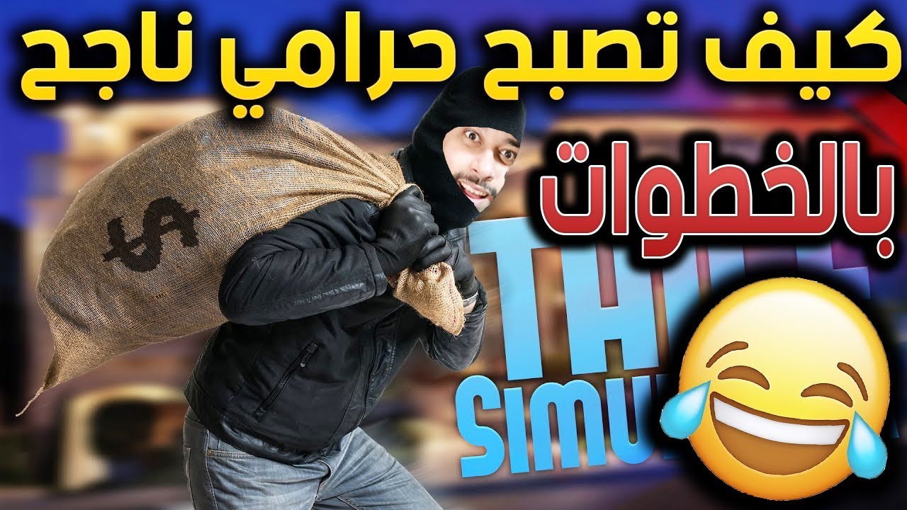 كيف اسرق بالحلال !! ولك الاجر والثواب هههههه تحشيش