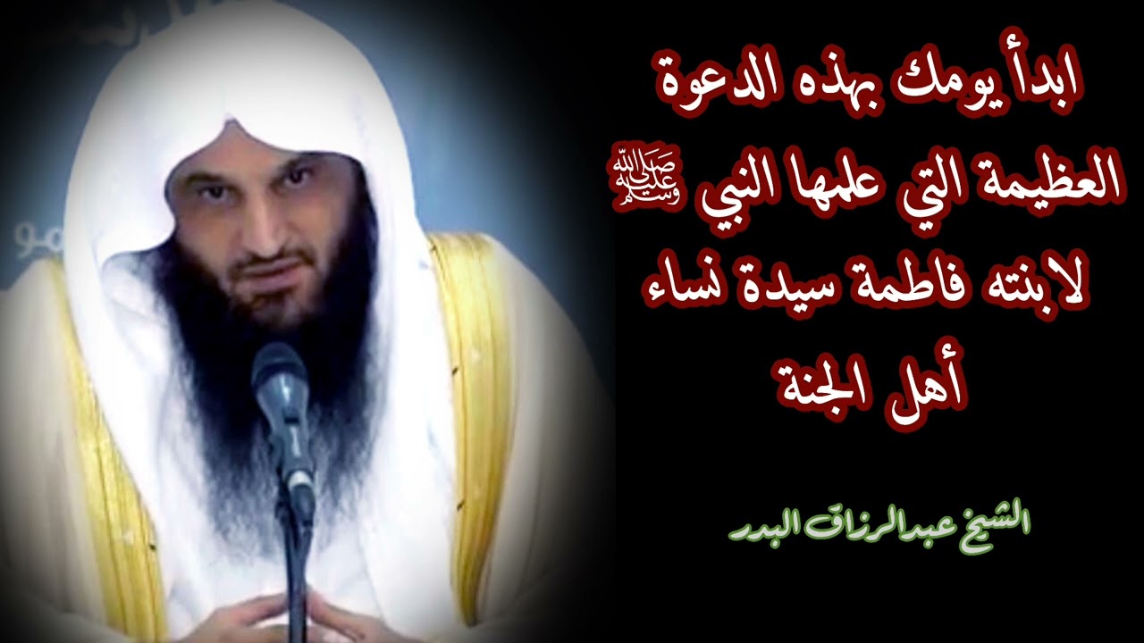 ابدأ يومك بهذه الدعوة العظيمة التي علمها النبي ﷺ لابنته فاطمة سيدة نساء أهل الجنة - عبدالرزاق البدر