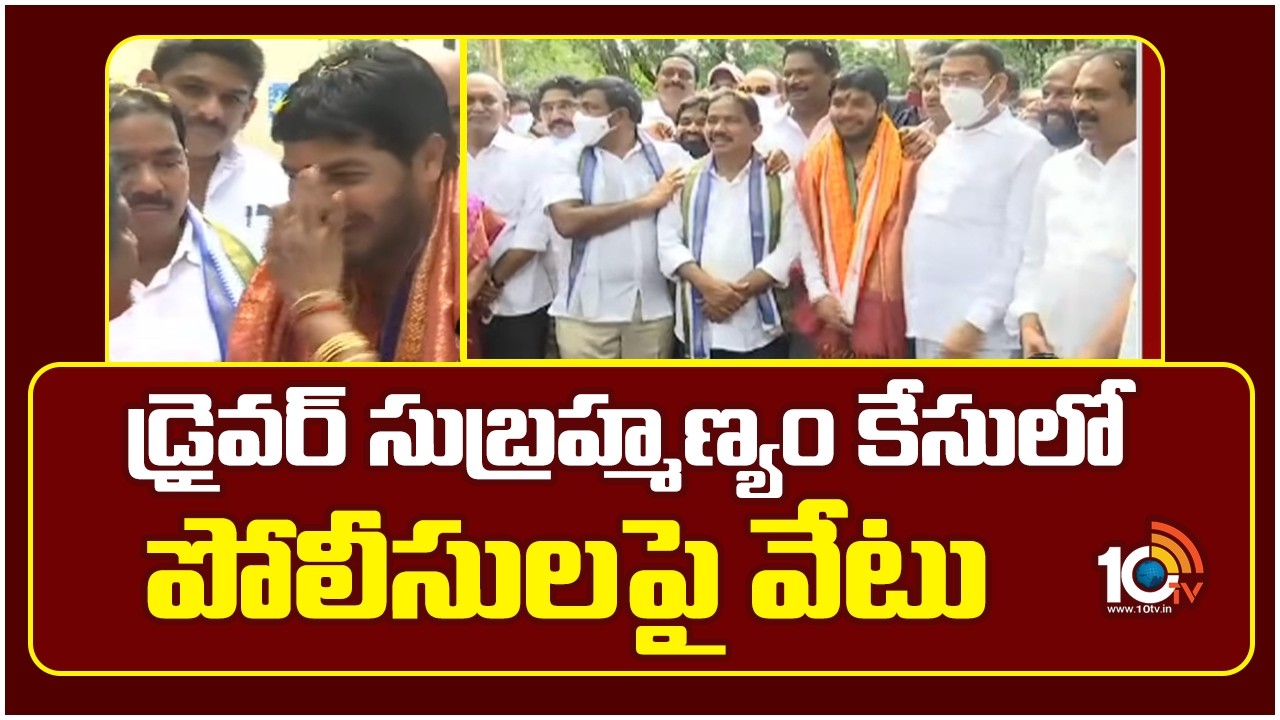 AP Police Fired In Driver Subrahmanyam Case | డ్రైవర్ సుబ్రహ్మణ్యం కేసులో పోలీసులపై వేటు | 10TV