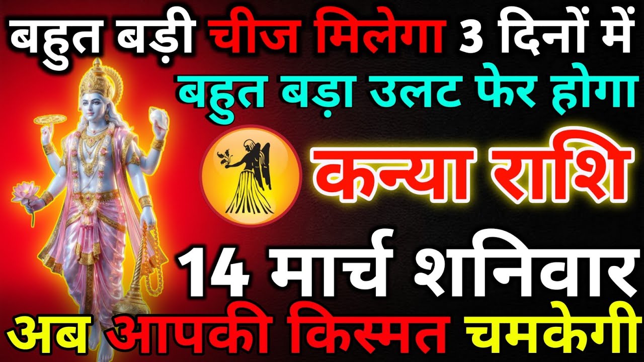 कन्या राशि 13 मार्च शुक्रवार बहुत बड़ी चीज मिलेगा 3 दिनों में*kanya rashi 